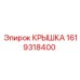 1619318400 КРЫШКА Epiroc