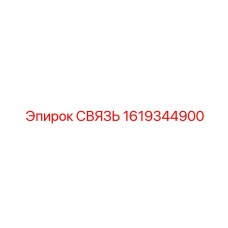 1619344900 СВЯЗЬ Эпирок
