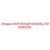 1619380200 НАРУЖНЫЙ ФЛАНЕЦ Epiroc