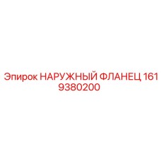 1619380200 НАРУЖНЫЙ ФЛАНЕЦ Epiroc