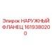 1619380200 НАРУЖНЫЙ ФЛАНЕЦ Epiroc