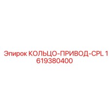 1619380400 КОЛЬЦО-ПРИВОД-CPL Epiroc