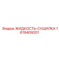 1619409201 ЖИДКОСТЬ-СУШИЛКА Epiroc