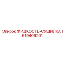 1619409201 ЖИДКОСТЬ-СУШИЛКА Epiroc