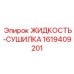 1619409201 ЖИДКОСТЬ-СУШИЛКА Epiroc