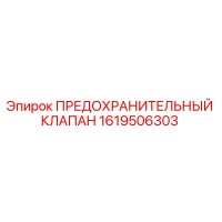 1619506303 Предохранительный клапан Эпирок / Epiroc