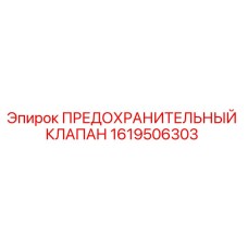 1619506303 Предохранительный клапан Эпирок / Epiroc