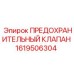 1619506304 Предохранительный клапан Эпирок / Epiroc