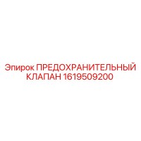 1619509200 Предохранительный клапан Эпирок / Epiroc
