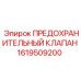 1619509200 Предохранительный клапан Эпирок / Epiroc
