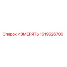 1619526700 ИЗМЕРЯТЬ Epiroc