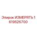 1619526700 ИЗМЕРЯТЬ Epiroc