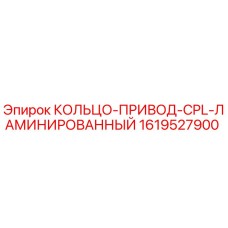 1619527900 КОЛЬЦО-ПРИВОД-CPL-ЛАМИНИРОВАННЫЙ Epiroc