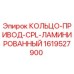 1619527900 КОЛЬЦО-ПРИВОД-CPL-ЛАМИНИРОВАННЫЙ Epiroc