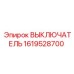1619528700 ВЫКЛЮЧАТЕЛЬ Epiroc