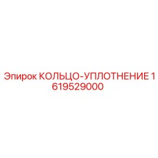 1619529000 КОЛЬЦО-УПЛОТНЕНИЕ Epiroc