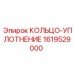 1619529000 КОЛЬЦО-УПЛОТНЕНИЕ Epiroc