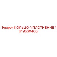1619530400 КОЛЬЦО-УПЛОТНЕНИЕ Epiroc