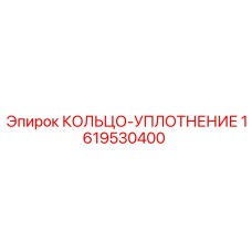 1619530400 КОЛЬЦО-УПЛОТНЕНИЕ Epiroc