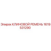 1619531290 КЛИНОВОЙ РЕМЕНЬ Epiroc