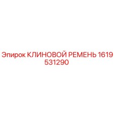Фото Клинового Ремня Epiroc 1619531290