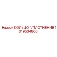 1619534800 КОЛЬЦО-УПЛОТНЕНИЕ Epiroc