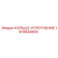 1619534800 КОЛЬЦО-УПЛОТНЕНИЕ Epiroc
