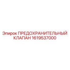 1619537000 Предохранительный клапан Эпирок / Epiroc