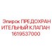 1619537000 Предохранительный клапан Эпирок / Epiroc
