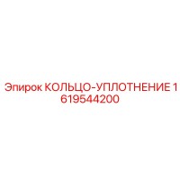 1619544200 КОЛЬЦО-УПЛОТНЕНИЕ Epiroc