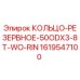 1619547100 КОЛЬЦО-РЕЗЕРВНОЕ-50ODX3-8T-WO-RIN от Epiroc