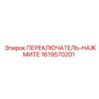 1619570201 ПЕРЕКЛЮЧАТЕЛЬ-НАЖМИТЕ Epiroc