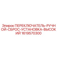 1619570300 ПЕРЕКЛЮЧАТЕЛЬ-РУЧНОЙ-СБРОС-УСТАНОВКА-ВЫСОКИЙ Epiroc