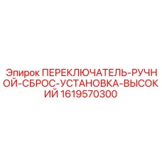 1619570300 ПЕРЕКЛЮЧАТЕЛЬ-РУЧНОЙ-СБРОС-УСТАНОВКА-ВЫСОКИЙ Epiroc