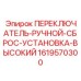 1619570300 ПЕРЕКЛЮЧАТЕЛЬ-РУЧНОЙ-СБРОС-УСТАНОВКА-ВЫСОКИЙ Epiroc