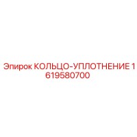 1619580700 КОЛЬЦО-УПЛОТНЕНИЕ от Epiroc