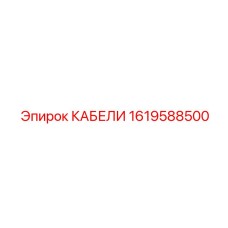 1619588500 КАБЕЛИ Epiroc