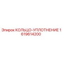 1619614200 КОЛЬЦО-УПЛОТНЕНИЕ от Epiroc