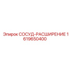 1619650400 СОСУД-РАСШИРЕНИЕ Epiroc
