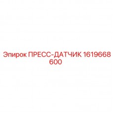 Пресс-датчик Эпирок 1619668600 оригинал