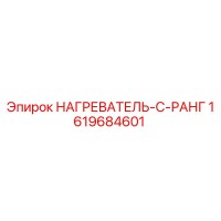 1619684601 НАГРЕВАТЕЛЬ-С-РАНГ - Epiroc