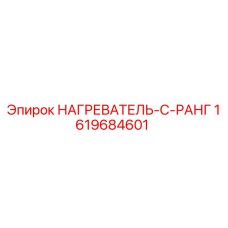 1619684601 НАГРЕВАТЕЛЬ-С-РАНГ - Epiroc