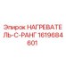 1619684601 НАГРЕВАТЕЛЬ-С-РАНГ - Epiroc