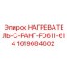 1619684602 НАГРЕВАТЕЛЬ-C-РАНГ-FD611-614 - Epiroc