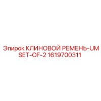 1619700311 КЛИНОВОЙ РЕМЕНЬ-UMSET-OF-2 Epiroc
