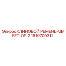 Фото Набора Клиновых Ремней Epiroc 1619700311