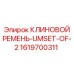 Фото Набора Клиновых Ремней Epiroc 1619700311