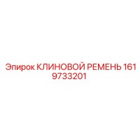 1619733201 КЛИНОВОЙ РЕМЕНЬ Epiroc