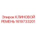 Фото Клинового Ремня Epiroc 1619733201