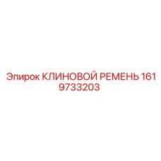 1619733203 КЛИНОВОЙ РЕМЕНЬ Epiroc